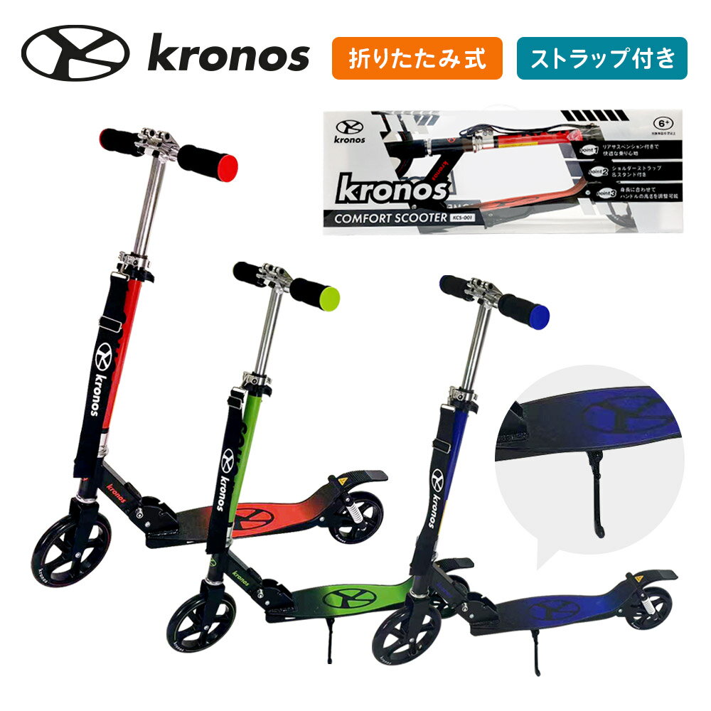 Kronos クロノス キックボード キックスクーター 子供 大人 折りたたみ 高さ調節 ブレーキ付 ストラップ付 サスペンション付 クリスマス 子供の日 誕生日 ギフト プレゼント おすすめ Comfort Scooter コンフォートスクーター KCS-001