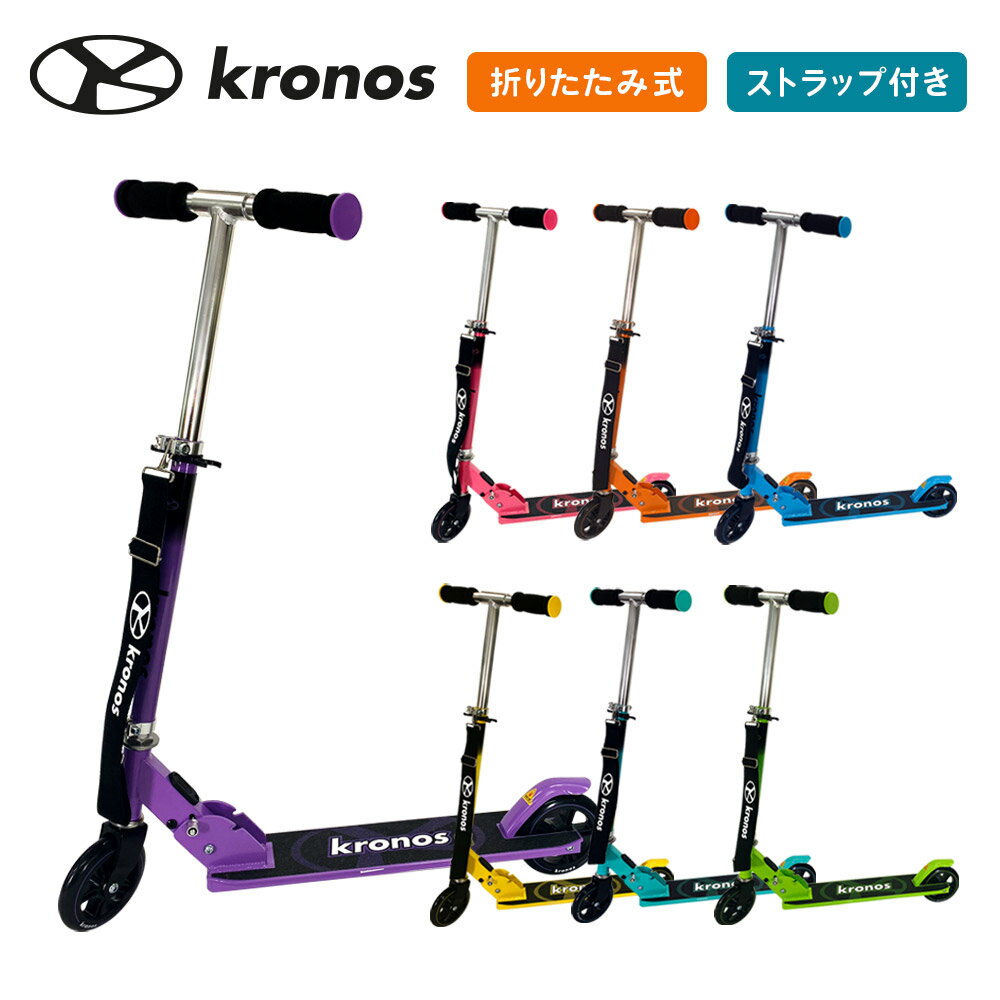 【ラッピング袋無料】Kronos クロノス キックボード キックスクーター 子供 折りたたみ 高さ調節 ブレーキ付 軽量 キ…