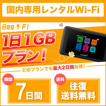 【レンタル wifi】往復送料無料 ポケット WiFi 7日プラン 1週間 ワイファイ ルーター 1日 1GB 短期プラン 日本国内専用 LTE 高速回線 japan rental wifi 7days 格安 レンタル Bee-Fi(ビーファイ) テレワーク インターネット 出張 旅行