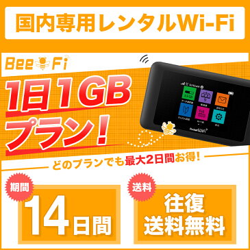 【レンタルwifi】往復送料無料 WiFi レンタル 14日プラン 2週間 ポケット ワイファイ ルーター 1日 1GB 短期 日本国内専用 LTE 高速回線 出張 旅行 引越 Bee-Fi(ビーファイ) 14days japan rental 2weeks テレワーク インターネット