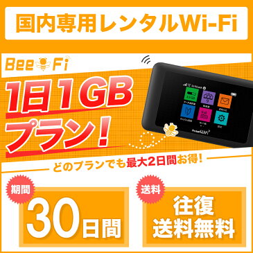 【レンタルwifi】 往復送料無料 WiFi レンタル 30日プラン 1日 1GB ポケット ポケット ワイファイ ルーター 1ヶ月 短期 日本国内専用 LTE 高速回線 japan 30days rental Bee-Fi(ビーファイ) 出張 旅行 テレワーク インターネット