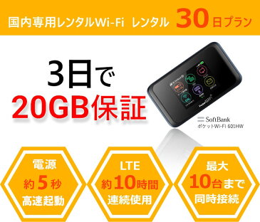 【レンタル】レンタルWiFi 30日 1ヶ月プラン【往復送料無料】【土日もあす楽】Bee-Fi(ビーファイ) ポケット WiFi ワイファイ ルーター 30日 1ヶ月プラン 3日20GB 日本国内専用 501HW LTE 高速回線 インターネット ソフトバンク japan rental