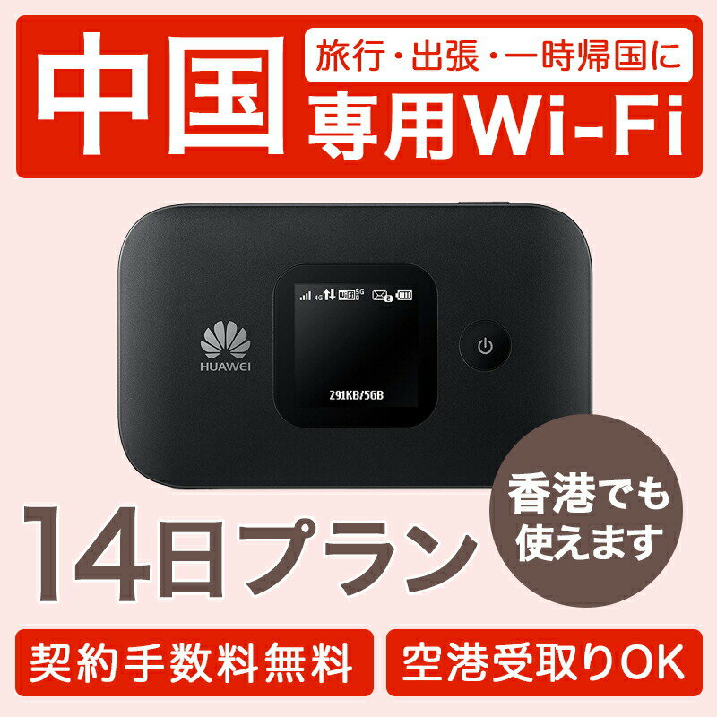 【レンタル】【14日プラン】中国で使う wifi 往復送料無料 ポケット 4G 充電 変換アダプタ 回線 出張 旅行 会議 データ通信 帰省 香港 北京 上海 china hongkong