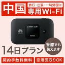 【レンタル】【14日プラン】中国で使う wifi 往復送料無料 ポケット 4G 充電 変換アダプタ 回線 出張 旅行 会議 データ通信 帰省 香港 ..