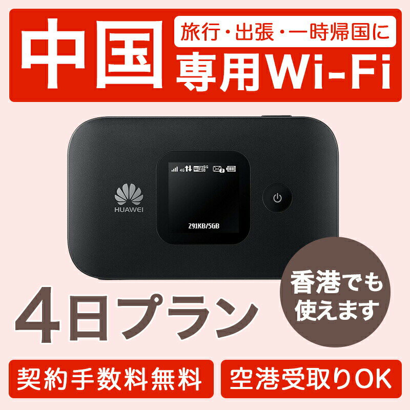 【土日もあす楽】中国 香港 レンタル wifi レンタル 3泊4日 往復送料無料 ポケット 4日プラン おすすめ 人気 変換アダプタ 4G LTE 出張..