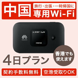 【土日もあす楽】中国 香港 レンタル wifi レンタル 3泊4日 往復送料無料 ポケット 4日プラン おすすめ 人気 変換アダプタ 4G LTE 出張 旅行 会議 法人 データ通信 帰省 香港 シンセン 北京 上海 china facebook Twitter