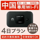 中国 香港 マカオ レンタル wifi レンタル 3泊4日 往復送料無料 ポケット 4日プラン おすすめ 人気 変換アダプタ 4G LTE 出張 旅行 会議 法...