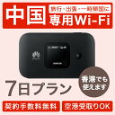 【土日もあす楽】中国 香港 レンタル wifi 6泊7日 往復送料無料 ポケット ワイファイ 7日プラン 変換アダプタ 4G LTE…