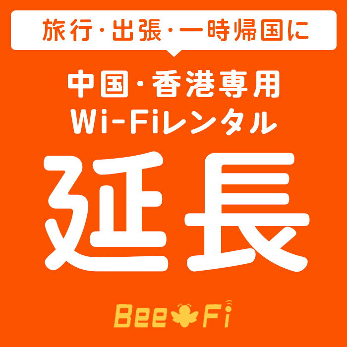 海外 レンタルWiFi延長【レンタル】【レンタル wi-fi 延長申込 専用ページ wifi 】 【中国】 【香港】