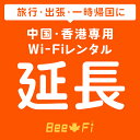 海外 レンタルWiFi延長【レンタル】【レンタル wi-fi 延長申込 専用ページ wifi 】 【中国】 【香港】