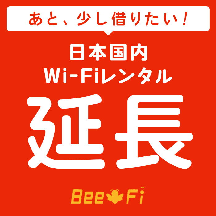 Bee-Fi延長【レンタル】 U3 レンタル wi-fi 延長申込 専用ページ wifi 日本国内用