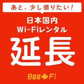 Bee-Fi延長【レンタル】 U3 レンタル wi-fi 延長申込 専用ページ wifi 日本国内用