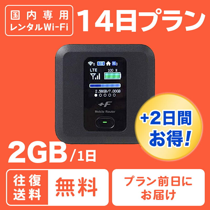 レンタル wifi 14日プラン 2週間 短期 国内 往復送料無料 ポケット ワイファイ ルーター 1日 2GB LTE 高速回線 出張 旅行 引越 Bee-Fi(ビーファイ) 14days japan rental 2weeks テレワーク インターネット 引っ越し