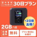 【土日もあす楽】レンタル wifi ルーター 30日 1ヶ月 プラン 短期 1日 2GB 往復送料無