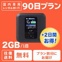 レンタル wifi 往復送料無料 90日 1日 2GB ポケット ワイファイ ルーター 3ヵ月 短期 国内 LTE 高速回線 インターネット WiFiBee-Fi ビーファイ japan rental テレワーク 入院 出張 引っ越し 旅行