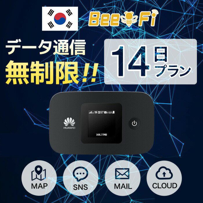 【レンタル】【14日プラン】【韓国で使える】wifi データ