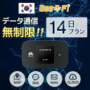 【レンタル】【14日プラン】【韓国で使える】wifi データ通信量無制限 往復送料無料 モバイル ポケット wi-fi 4G LTE…