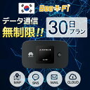 【レンタル】韓国 レンタル wifi　【30日プラン】 データ通信量無制限 モバイル 往復送料無料 NEWモデル LTE 回線 同時10台使用 ポケット 出張 旅行 会議 全国対応 1か月 土日もあす楽 ワイファイ おすすめ