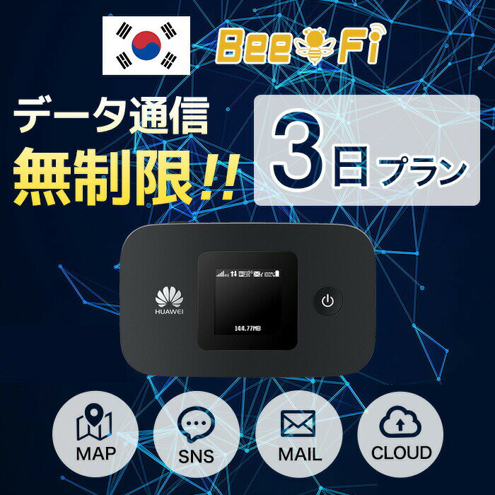 【レンタル】【2泊3日】韓国 レンタル wifi データ通信量無制限 往復送料無料 3日プラン LTE 回線 モバイル ポケット ワイファイ 同時1..