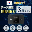 【レンタル】【2泊3日】韓国 レンタル wifi データ通信量無制限 往復送料無料 3日プラン LTE 回線 モバイル ポケット…