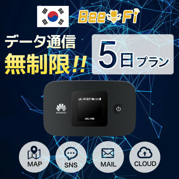 【レンタル】韓国 レンタル wifi 4泊5日 データ通信量無制限 往復送料無料 モバイル ポケット ワイファイ 5日プラン NEWモデル LTE 回線 同時10台使用 出張 旅行 会議 帰省 全国対応 土日もあす楽 korea