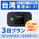 【2泊3日】 台湾 wifi レンタル 4G無制限 往復送料