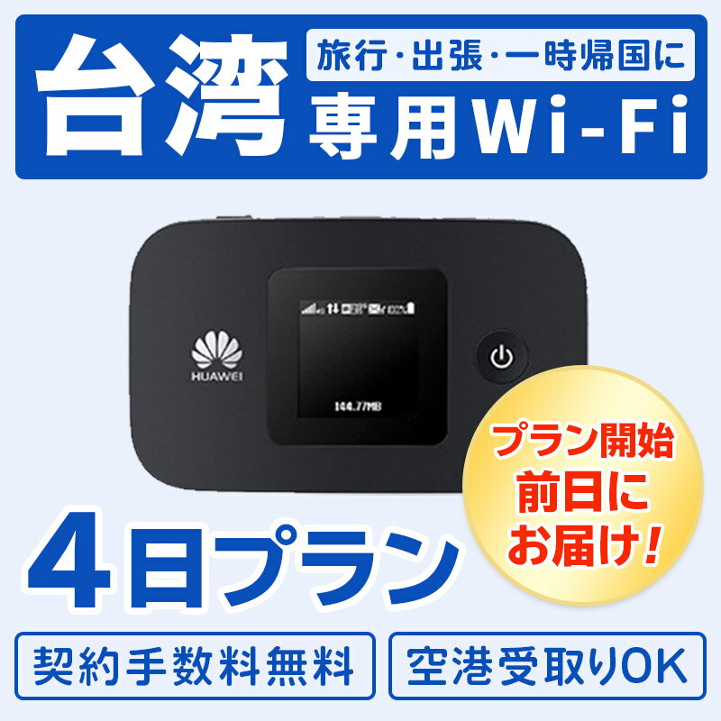 【SS期間中エントリーで店内全品P10倍】【レンタル】【3泊4日】 台湾 レンタル ポケット wifi 4G無制限 往復送料無料 モバイル 4日プラン 同時8台使用 出張 旅行 インターネット データ通信 帰省 台南 台北 高雄 全国対応 taiwan taipei ワイファイ 土日もあす楽