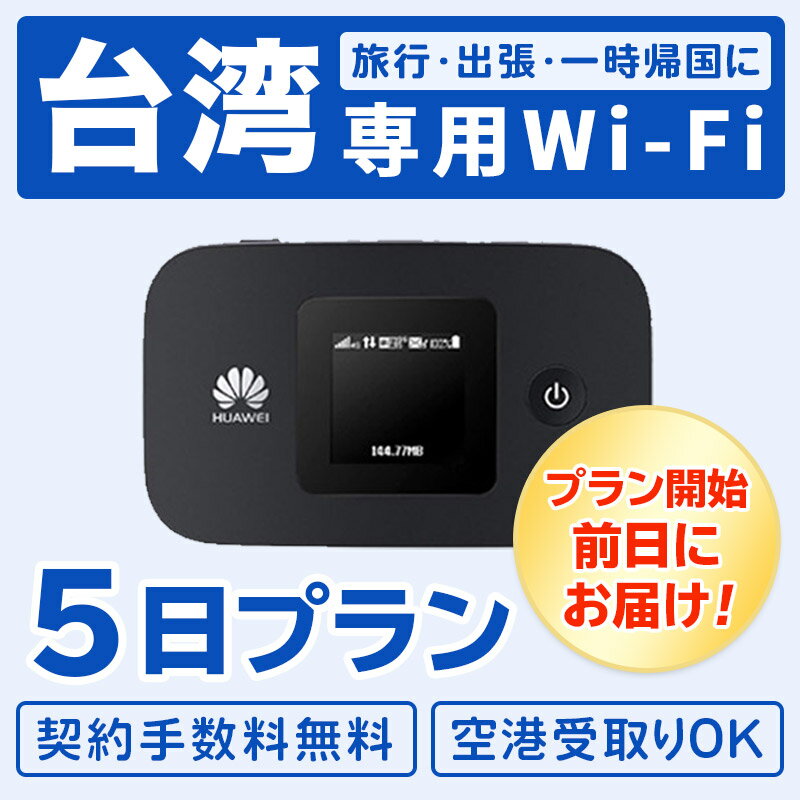 【レンタル】【土日もあす楽】レンタル wifi 台湾 モバイル ポケット ワイファイ 5日プラン 4G無制限 回線 同時8台使用 出張 旅行 会議 インターネット データ通信 帰省 台南 台北 高雄 全国対応 4泊5日