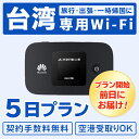【レンタル】 レンタル wifi 台湾 モバイル ポケット ワイファイ 5日プラン 4G無制限 回線 同時8台使用 出張 旅行 会議 インターネット データ通信...