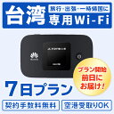 【レンタル】【6泊7日】台湾 レンタル wifi モバイル ポケット 7日プラン 往復送料無料 充電 4G 回線 同時8台使用 出…
