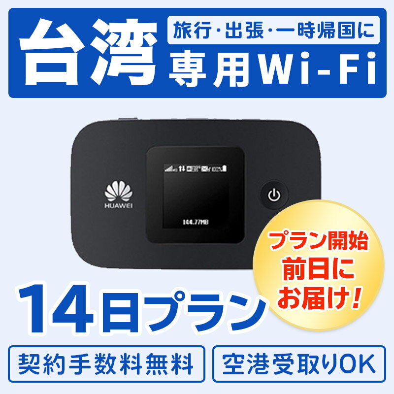 【レンタル】【14日プラン】【台湾で使える】wifi データ