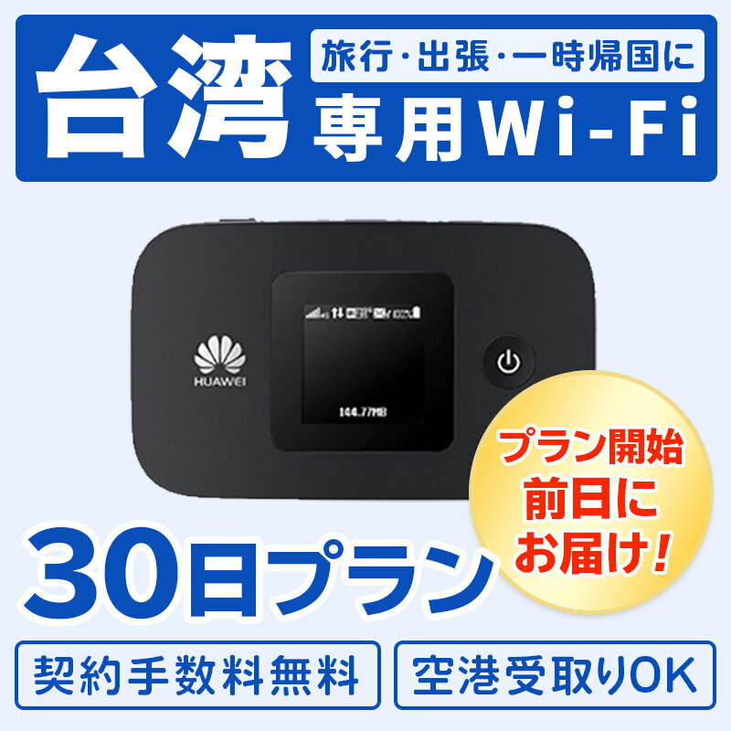 【レンタル】【30日プラン】台湾 レンタル wifi 4G無制限 往復送料無料 モバイル ポケット 回線 同時8台使用 出張 旅行 会議 インターネット データ通信 帰省 留学 台南 台北 高雄 全国対応 taiwan taipei