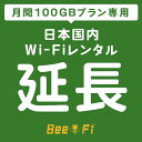 商品写真：Bee-Fi延長【レンタル】U3 月間 100GBプラン 1ヶ月 1カ月毎 延長 レンタル wi-fi 延長申込 専用ページ wifi 日本国内