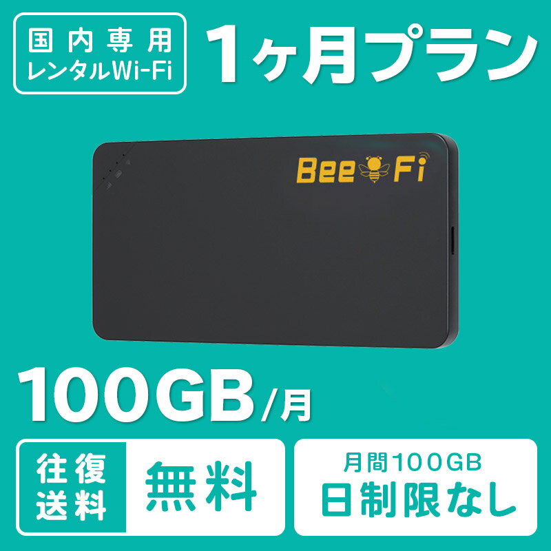 レンタル wifi ポケット 1ヵ月 100GB 月間 月末まで ワイファイ ルーター 短期 おすすめ 往復送料無料 国内 LTE Bee-Fi ビーファイ テレワーク インターネット 出張 旅行 引っ越し 入院 帰省 アウトドア