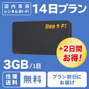 レンタル wifi 往復送料無料 14日 2週間 1日 3GB 短期 国内 ポケット ワイファイ ルーター LTE 高速回線 japan rental wifi 14days 格安 Bee-Fi ビーファイ テレワーク インターネット 入院 出張 旅行 U3