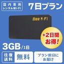 【土日もあす楽】レンタル wifi ポケット 7日 1日 3GB 1週間 短期 国内 ワイファイ ルーター 往復送料無料 LTE 高速回線 japan rental wifi 7days レンタル Bee-Fi ビーファイ テレワーク インターネット 出張 旅行 入院 引っ越し U3