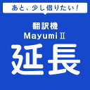 翻訳機Mayumi2延長【レンタル】【翻