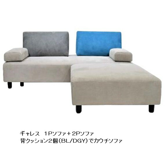 ソファー4点セット ギャレス アイランドソファ1P+2P+背クッション×2材質:FAB(布)本体:グレー(BK脚)クッション2色対応開梱設置送料無料(北海道・沖縄・離島は除く)要在庫確認