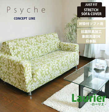 国産ストレッチソファーカバー　Psyche（プシュケ）2人掛け用　アーム有り　柄物laurier（ローリエ）2色対応（グリーン・ナチュラル）送料無料（沖縄・北海道・離島は除く）受注生産につき1週間〜2週間かかります代引き不可商品