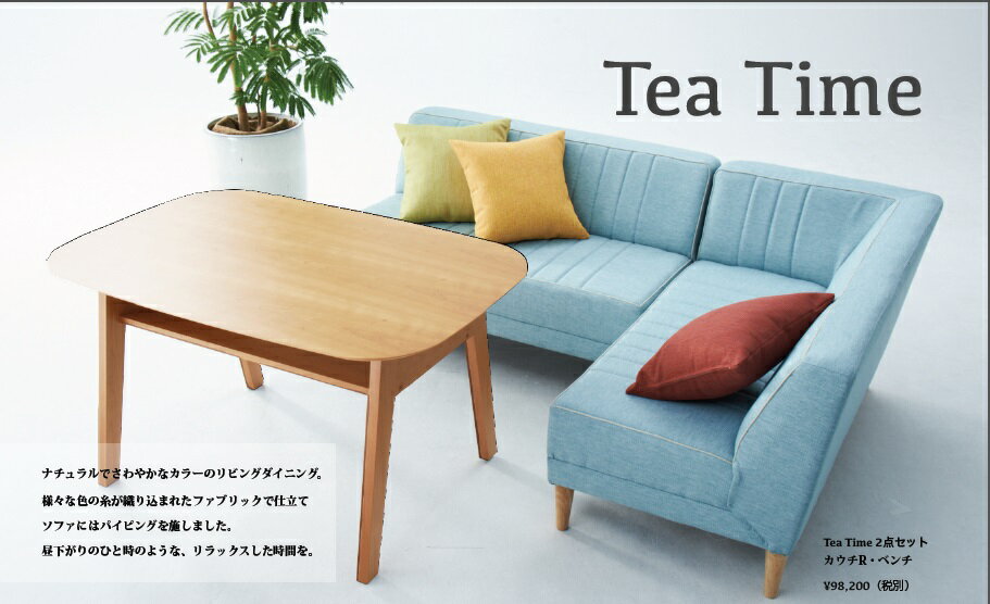 Tea Time(ティータイム) LDテーブル2色対応（ホワイトオーク突板/アメリカンチェリー突板）送料無料（北海道・沖縄・離島を除く）