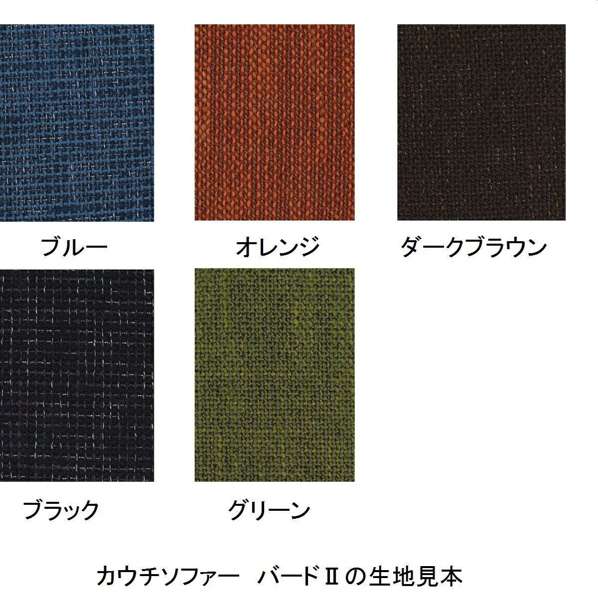 カウチソファ カバーリング式張地のファブリック5色対応クッション2個付き3WAYタイプだから用途に合わせて組み替えできます。 バード2布張り 人気商品につき要在庫確認。