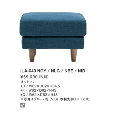 MKマエダ製高級オットマン イゾラILA-040ファブリック4色対応(NGY・NLG・NBE・NIB)D脚:木製/F脚:木製/G脚:スチール(シルバー)フルカバーリング別売替えカバー有り要在庫確認送料無料(沖縄・北海道・離島は除く)