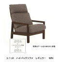 【送料無料】飛騨高山 木馬舎UNIT SOFA(ユニットソファ)ハイバック(座面：レギュラー)2素材対応 アーム別売 オイル塗装受注生産につき、注文後の変更・キャンセル不可送料無料(玄関前配送)沖縄・北海道・離島除く