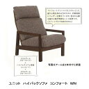 【送料無料】飛騨高山 木馬舎UNIT SOFA(ユニットソファ)ハイバック(座面：コンフォート)2素材対応 アーム別売 オイル塗装受注生産につき、注文後の変更・キャンセル不可送料無料(玄関前配送)沖縄・北海道・離島除く