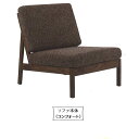 【送料無料】飛騨高山 木馬舎UNIT SOFA(ユニットソファ)ローバック(座面：コンフォート)2素材対応 オイル塗装 アーム別売受注生産につき、注文後の変更・キャンセル不可送料無料(玄関前配送)沖縄・北海道・離島除く