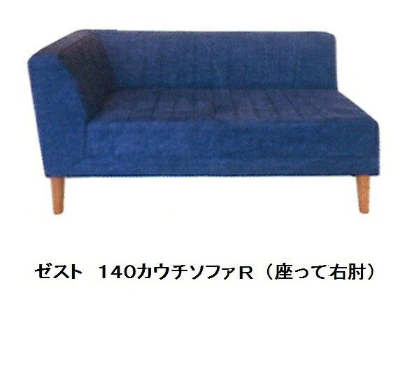 国産 カウチソファ 140L(左肘) ゼスト右肘もあります張地:デニム(岡山県産 綿100%)脚:ラバーウッド・ウレタン塗装座面:クッション材(モールドウレタン使用)・Sバネ人気商品に付要在庫確認 [2]