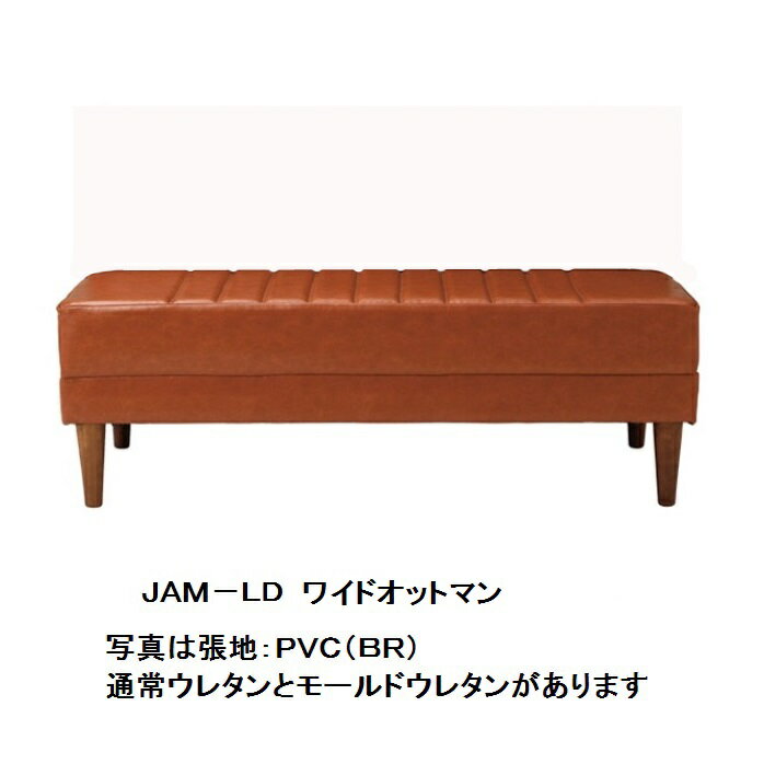 国産品 JAM−LD ワイドオットマン 通常ウレタンタイプPVC(抗菌仕様)：6色、布(撥水仕様)：4色対応耐久性の高いモールドウレタンタイプも..