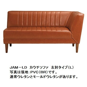 国産品　JAM−LD　カウチ　右肘（R）と左肘（L）があります。通常ウレタンタイプPVC(抗菌仕様)：6色、布(撥水仕様)：4色対応耐久性の高いモールドウレタンタイプもあります。地域限定送料無料