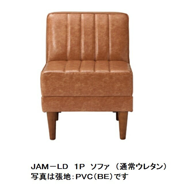 国産品 JAM−LD 1人掛けソファ 耐久性の高いモールドウレタンタイプPVC(抗菌仕様)：6色 布(撥水仕様)：4色対応通常ウレタンタイプもあります地域限定送料無料