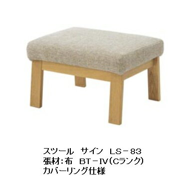 10年保証　イバタインテリア製　スツールサイン　LS−83主材：オーク材　張地：布BT−IV（Cランク）カバーリング仕様ポリウレタン樹脂塗装定番以外は納期4週間送料無料玄関渡しただし北海道・沖縄・離島は除くのサムネイル